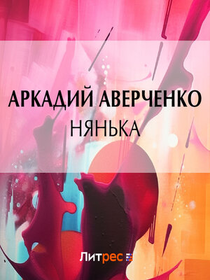 cover image of Нянька